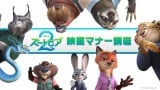 『ズートピア2』ジュディ(上戸彩)&ニック(森川智之)が劇場マナーを指導 TOHOシネマズで期間限定上映へ