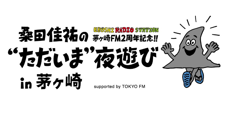 桑田佳祐、茅ヶ崎FM開局2周年で地元に凱旋 公開収録イベント