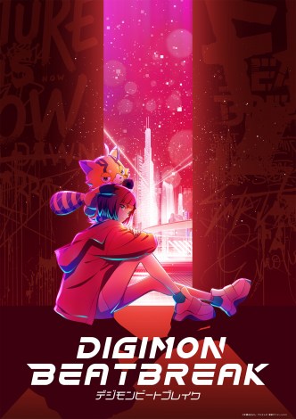 �wDIGIMON BEATBREAK�x�i�f�W�����r�[�g�u���C�N�j�r�W���A������ �iC�j�{�������悵�E���f�A�j���[�V���� 