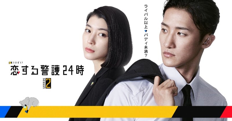 成海璃子『恋する警護24時 season2』出演決定 主演・岩本照と