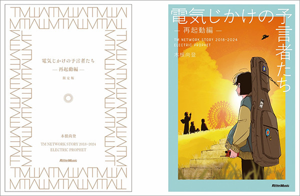 小室哲哉の“引退宣言”から物語がスタート 木根尚登がつづる“TM