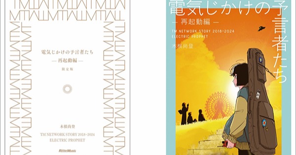 電気じかけの予言者たち-CLASSIX- : TM NETWORK 電気じかけの予言者たち -CLASSIX- | 木根 尚登 |本 | 通販 | Amazon