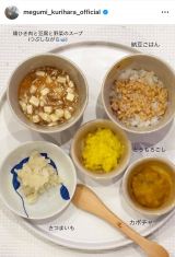 �u���ȗ��Ŋy����ł��܂��v�I���b����I�����A���j�̂��߂̗����H�@�i�ʐ^�̓C���X�^�O���� @megumi_kurihara_official ���j 