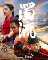 ロウンが荒くれ者を熱演、韓国オリジナル時代劇『濁流』本ポスター&本予告映像