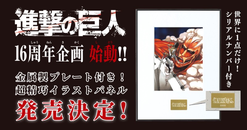 進撃の巨人』連載16周年の企画始動 全52点イラストから選ぶ！世界に1点
