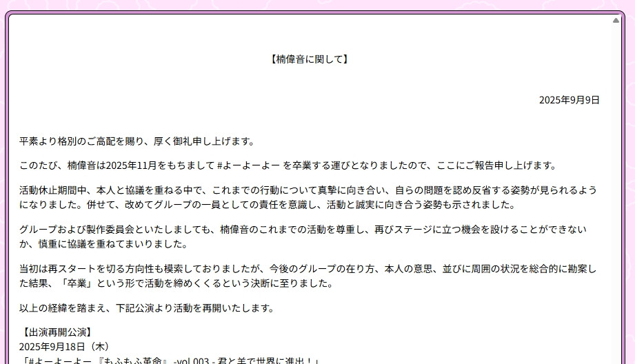 アイドルが芸能界引退へ #よーよーよー楠偉音、活動休止を経て「反省
