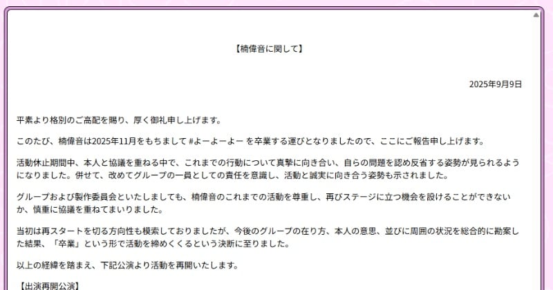 アイドルが芸能界引退へ #よーよーよー楠偉音、活動休止を経て「反省する姿勢」踏まえグループ「卒業」で締めくくり