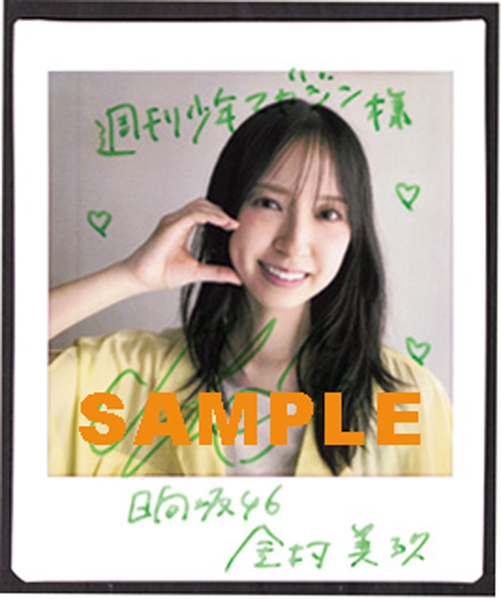 日向坂46 金村美玖 週刊少年マガジン2021年41号直筆サイン付きチェキ Amazon.co.jp: 週刊少年マガジン 2021年 41号 (2021年 9月8日