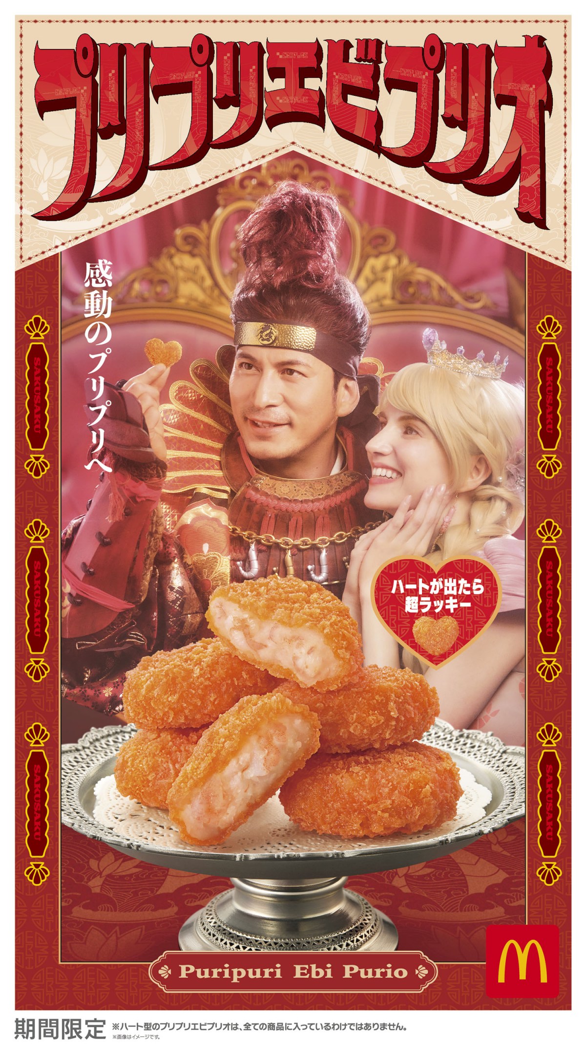 きょうから】マクドナルド、人気サイドメニュー『プリプリエビプリオ