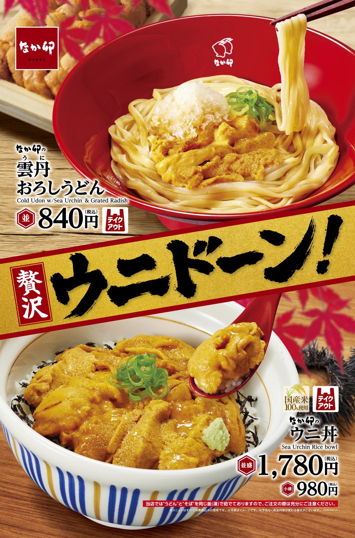 なか卯にウニを存分に味わえる“うどん”と“丼”が登場 ぜいたくすぎる濃厚な味わい | オリコンニュース（ORICON NEWS）