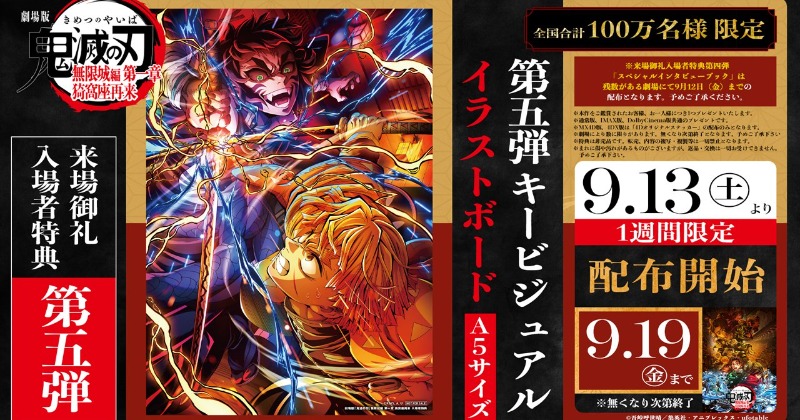 鬼滅の刃』すぐ無くなりそう…新たな特典に大反響「どんどん枚数減っ