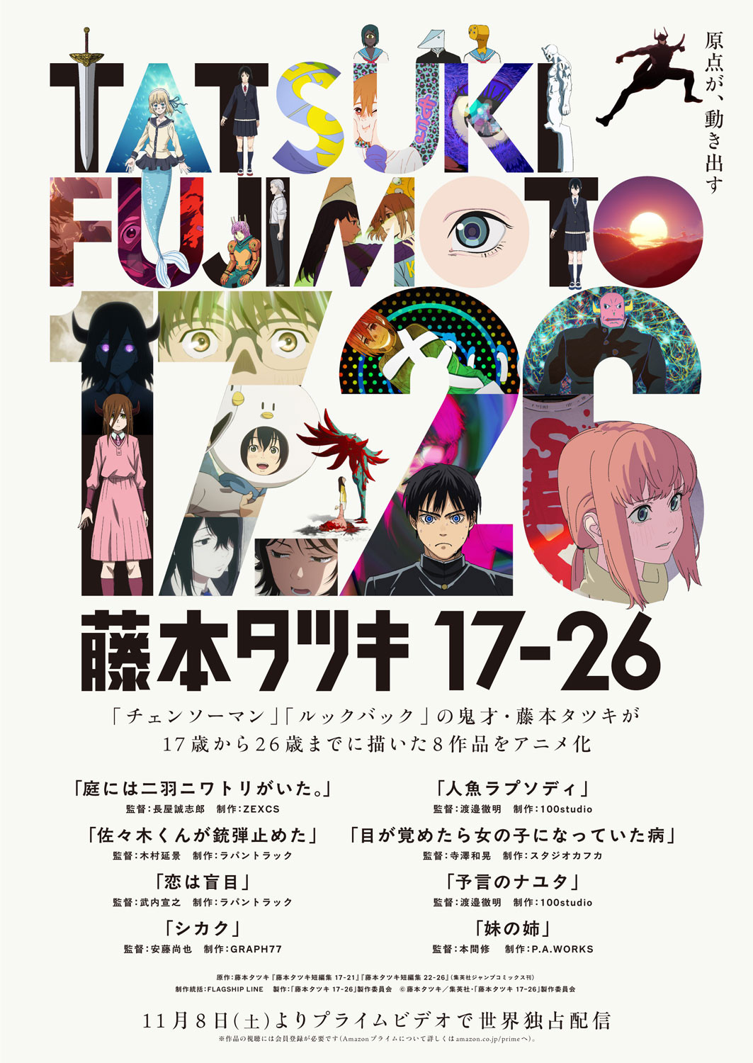 藤本タツキ17-26』10月に2週間限定で上映決定 特典は原作者