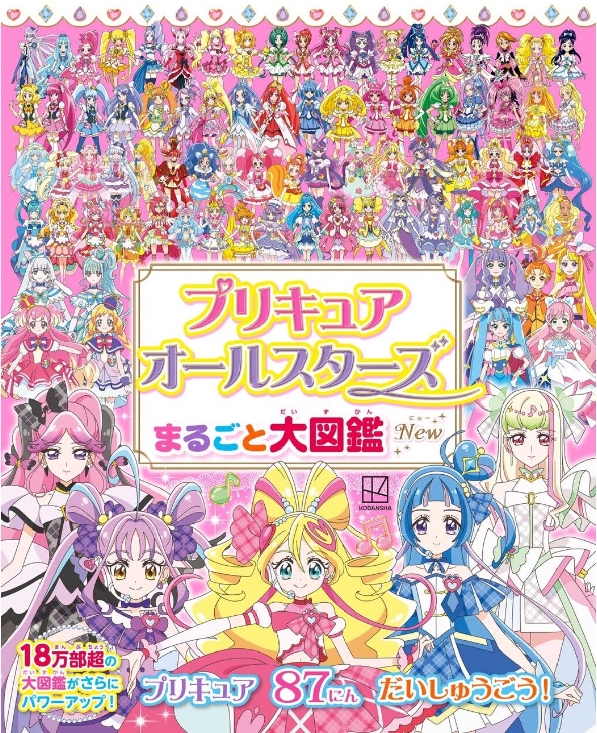 【未開封】アイドルプリキュア大図鑑 プリキュアオールスターズ まるごと大図鑑 New』発売 歴代プリキュア87