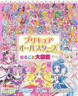 『プリキュアオールスターズ まるごと大図鑑 New』発売 