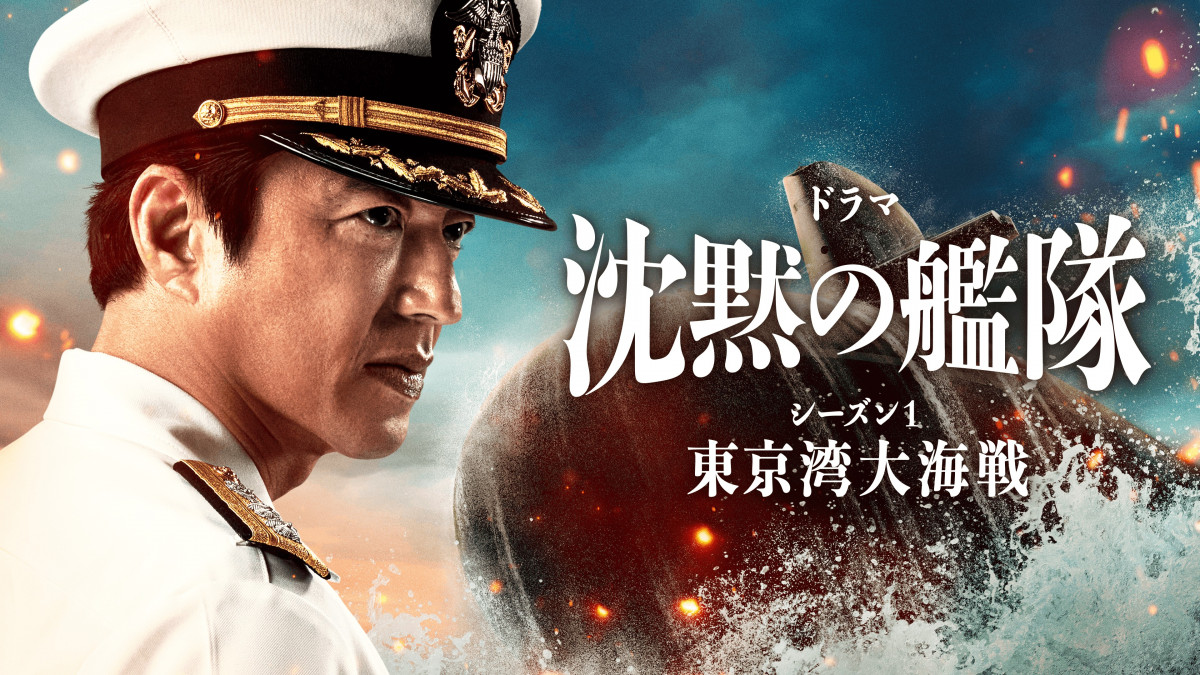 大沢たかお主演『沈黙の艦隊～東京湾大海戦』Prime Video版を再