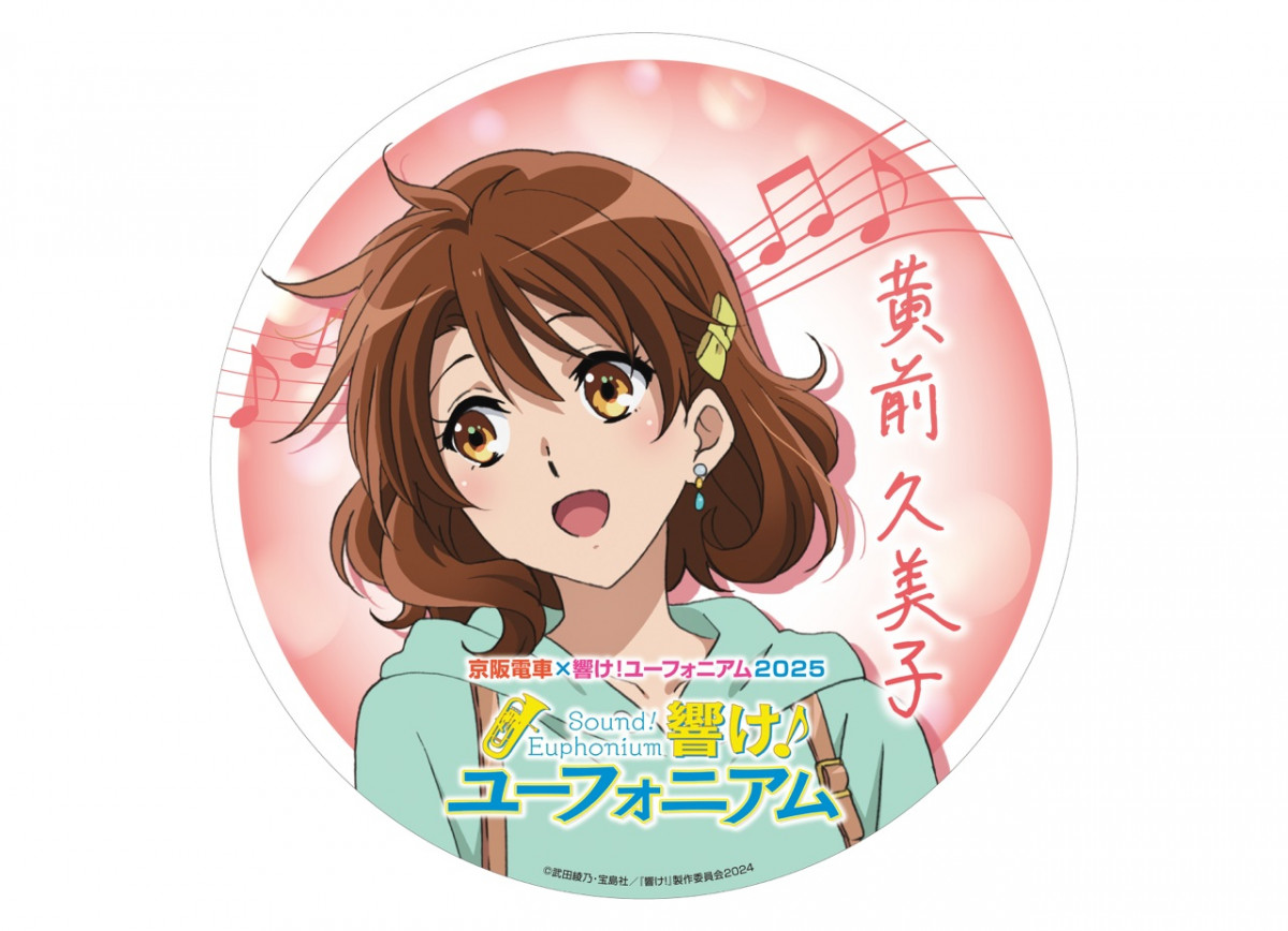 京阪電車×響け！ユーフォニアム2025』企画詳細発表…「黄檗駅が