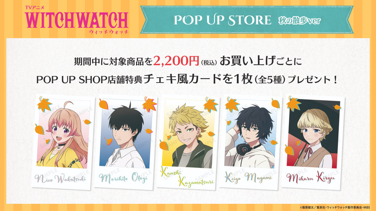 画像・写真 | 『ウィッチウォッチ』ポップアップストア開催決定 「秋の