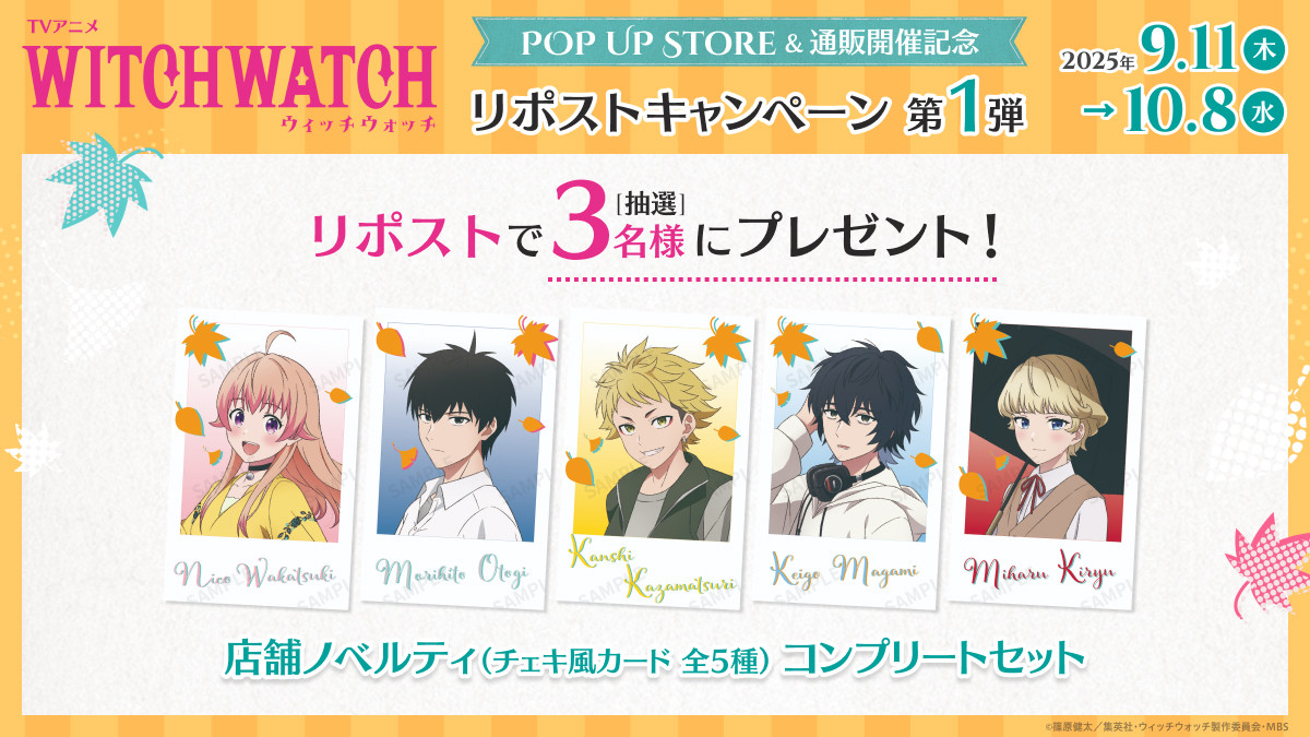 画像・写真 | 『ウィッチウォッチ』ポップアップストア開催決定 「秋の