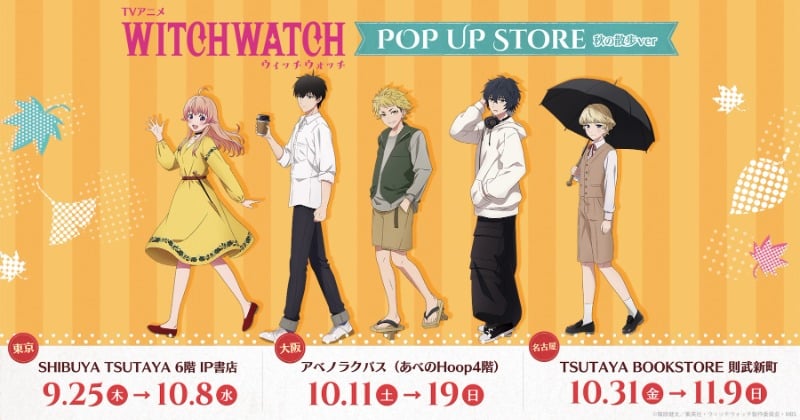 ウィッチウォッチ』ポップアップストア開催決定 「秋の散歩」テーマに
