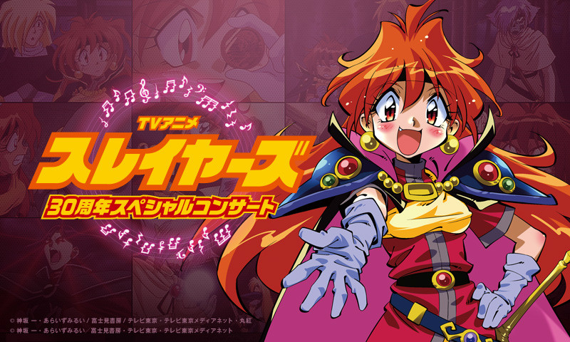 スレイヤーズ』アニメ化30周年記念、作品初となるフィルムコンサート