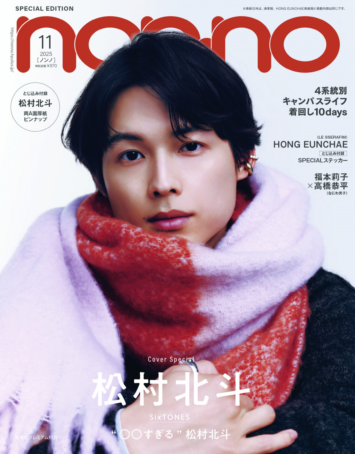 【16冊】松村北斗 雑誌【表紙/特集】 松村北斗 雑誌まとめ売り16冊 16冊】松村北斗 雑誌【表紙/特集