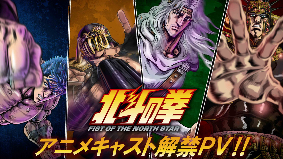 北斗の拳』北斗四兄弟キャスト発表で新ビジュアル＆PV公開