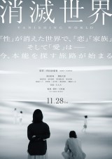 恋愛・結婚・家族、すべての常識が逆転!?蒔田彩珠主演『消滅世界』超特報&場面写真解禁