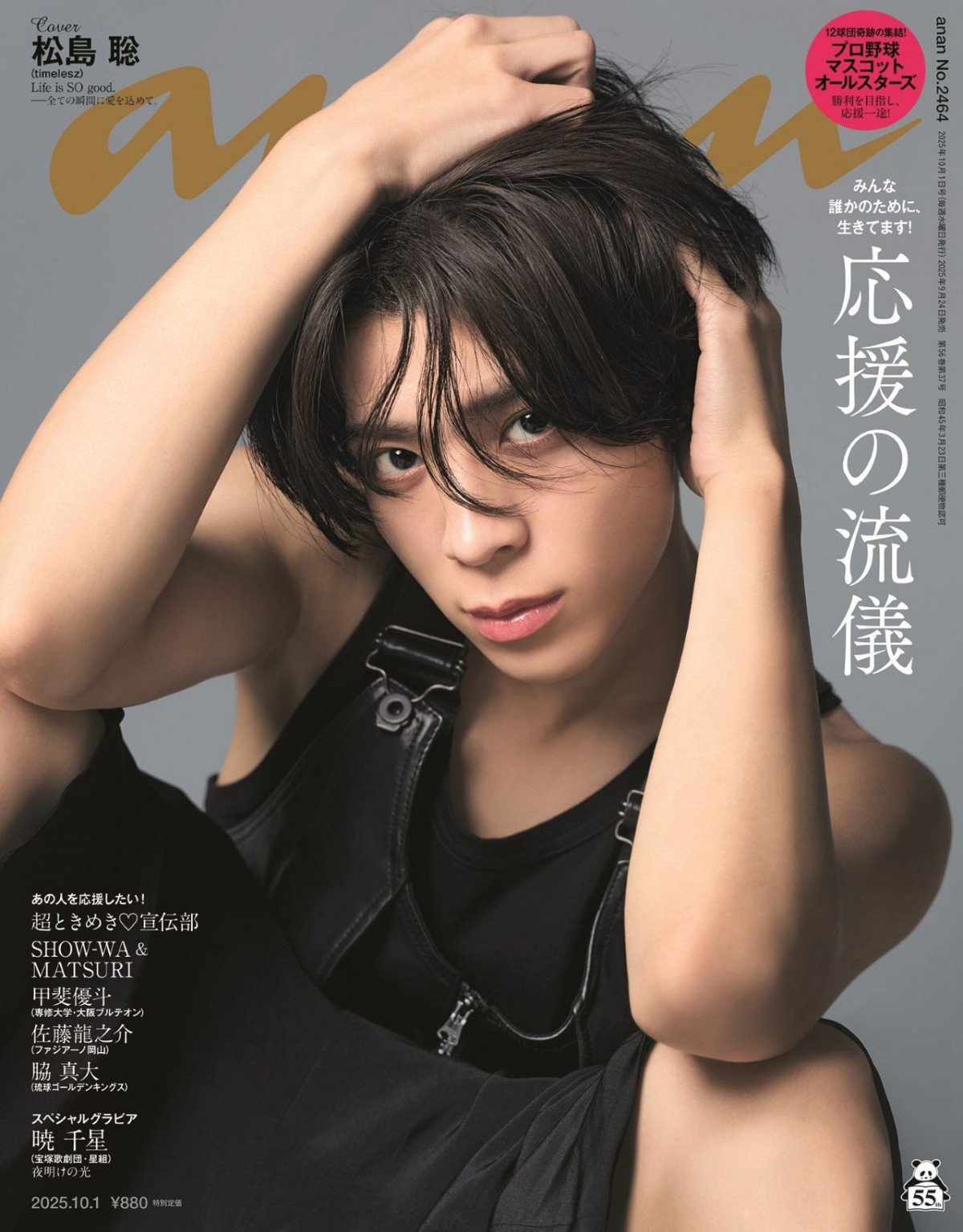 ソロ表紙 timelesz松島聡『anan』初ソロ表紙 “3変化グラビア”で魅せる