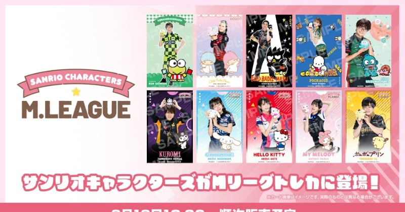 Mリーグ×サンリオ、コラボ発表 選手&キャラのトレカ登場、ビジュアル公開
