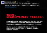 TWICẼrWAWbNňꕔύX@usƌʁvMIYASHITA PARK 