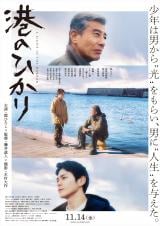 藤井道人監督×木村大作キャメラマン×舘ひろし主演『港のひかり』本予告