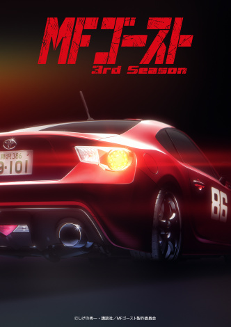 テレビアニメ『MFゴースト』3rd Season最新ティザービジュアル（C）しげの秀一・講談社／MFゴースト製作委員会 