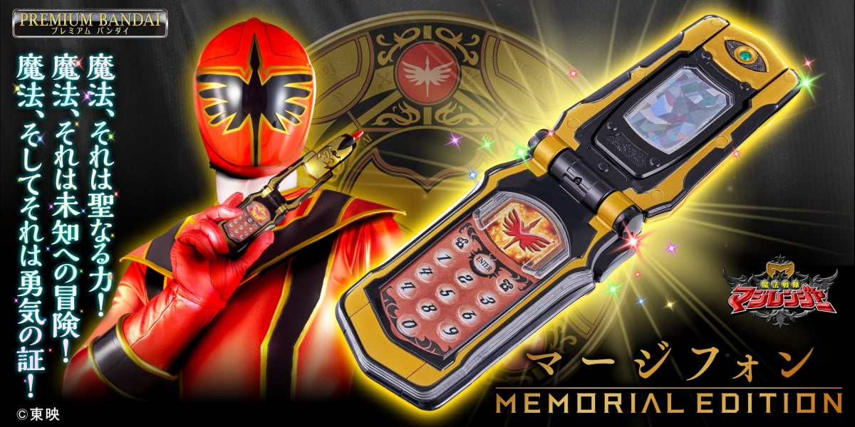 マジレンジャー』マージフォンがMEMORIAL EDITIONに 50種以上の呪文を