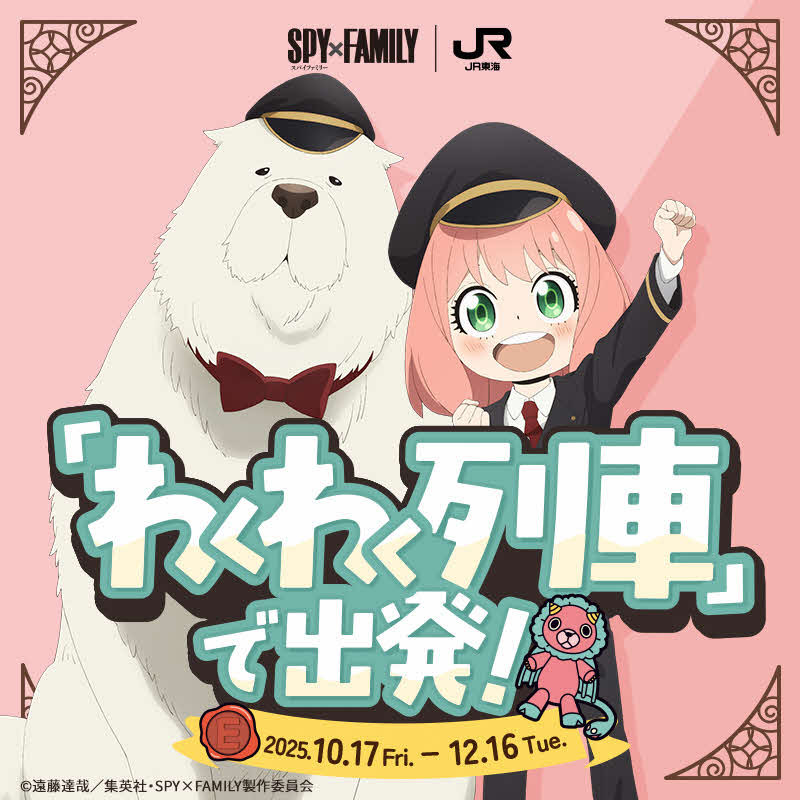SPY×FAMILY』がJR東海「推し旅」に登場 車掌姿のアーニャ＆ボンドの