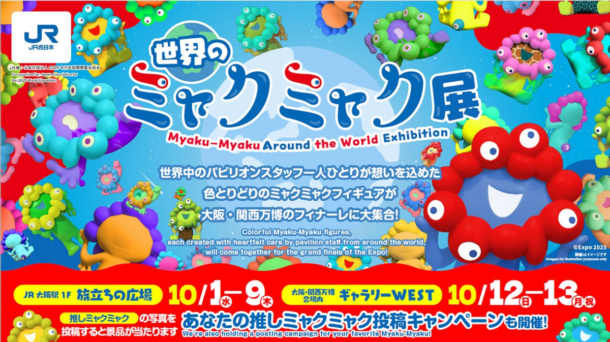 2025年 日本国際博覧会 大阪関西万博 ミャクミャク 大阪・関西万博公式キャラクター愛称が「ミャクミャク（MYAKU