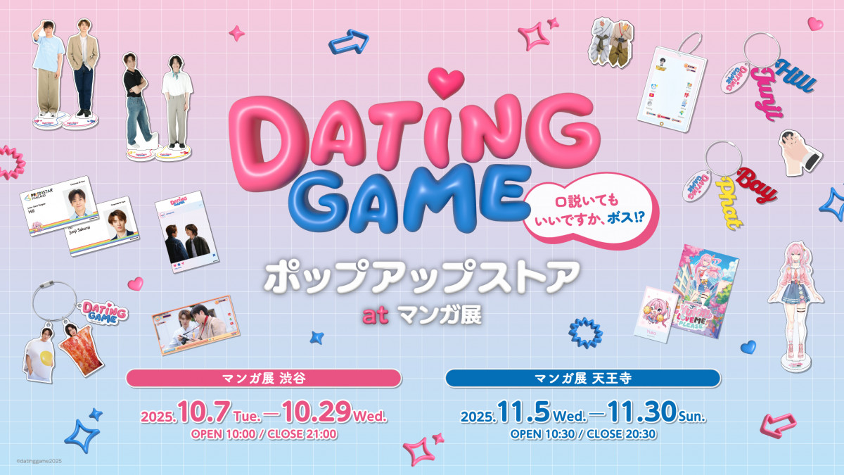 玲愛さま Man POPUPグッズ 向井康二＆マーチW主演『Dating Game』ポップアップストア開催 東京