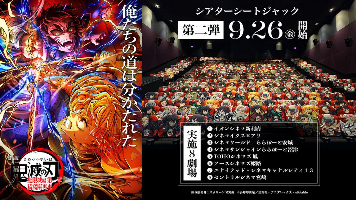 鬼滅の刃』猗窩座の羅針フロア全国展開！ 劇場シートジャック企画の第2