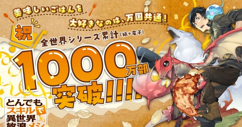 『とんでもスキルで異世界放浪メシ』累計1000万部突破　内田雄馬＆日野聡ら祝う 