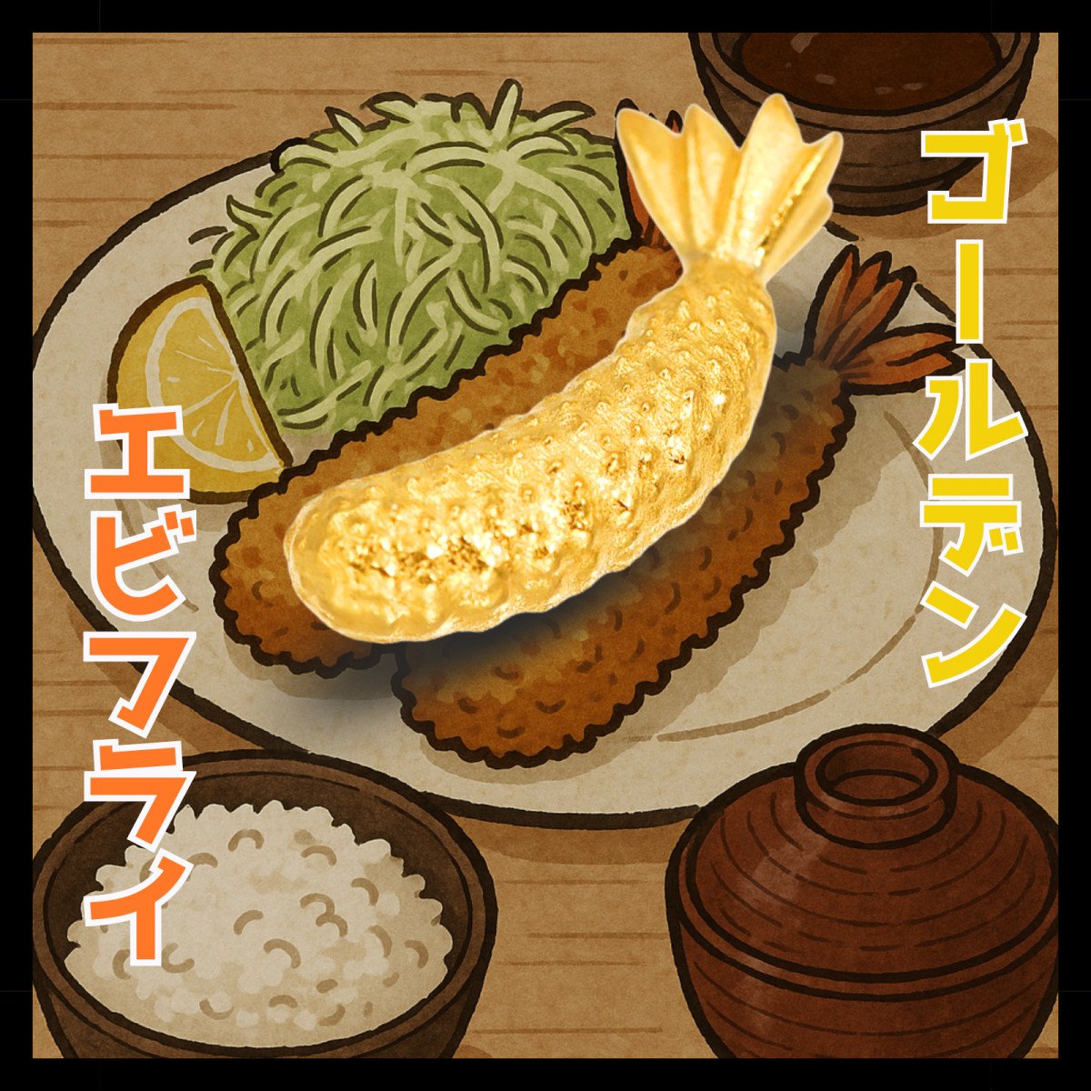 サクサク衣を本物の金“純金”で表現 「黄金のエビフライ」爆誕