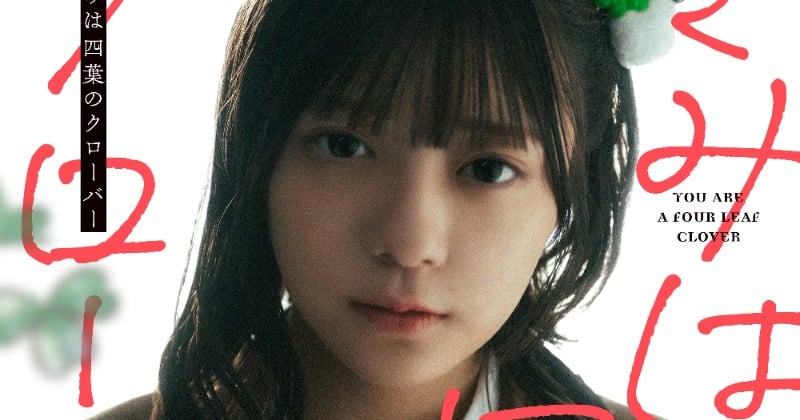 『きみは四葉のクローバー』実写PV公開　ショートドラマ風でよつは役は乃木坂46の冨里奈央 