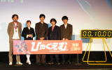 松坂桃李&染谷将太らキャスト、10秒体感チャレンジで白熱 『ひゃくえむ。』初日舞台あいさつ