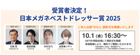 『日本メガネベストドレッサー賞2025』の受賞者 