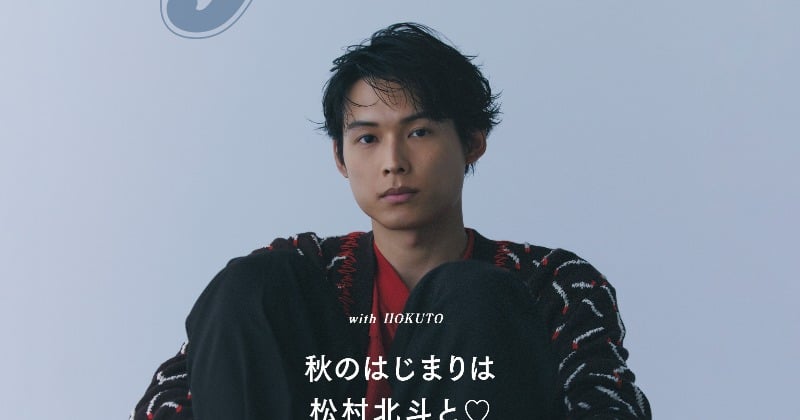 SixTONES松村北斗、『Ray』3度目のソロ表紙 秋ファッション着こなす