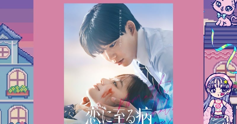 なにわ男子・長尾謙杜&山田杏奈W主演映画『恋に至る病』 『GirlsAward』でスペシャルステージ開催決定