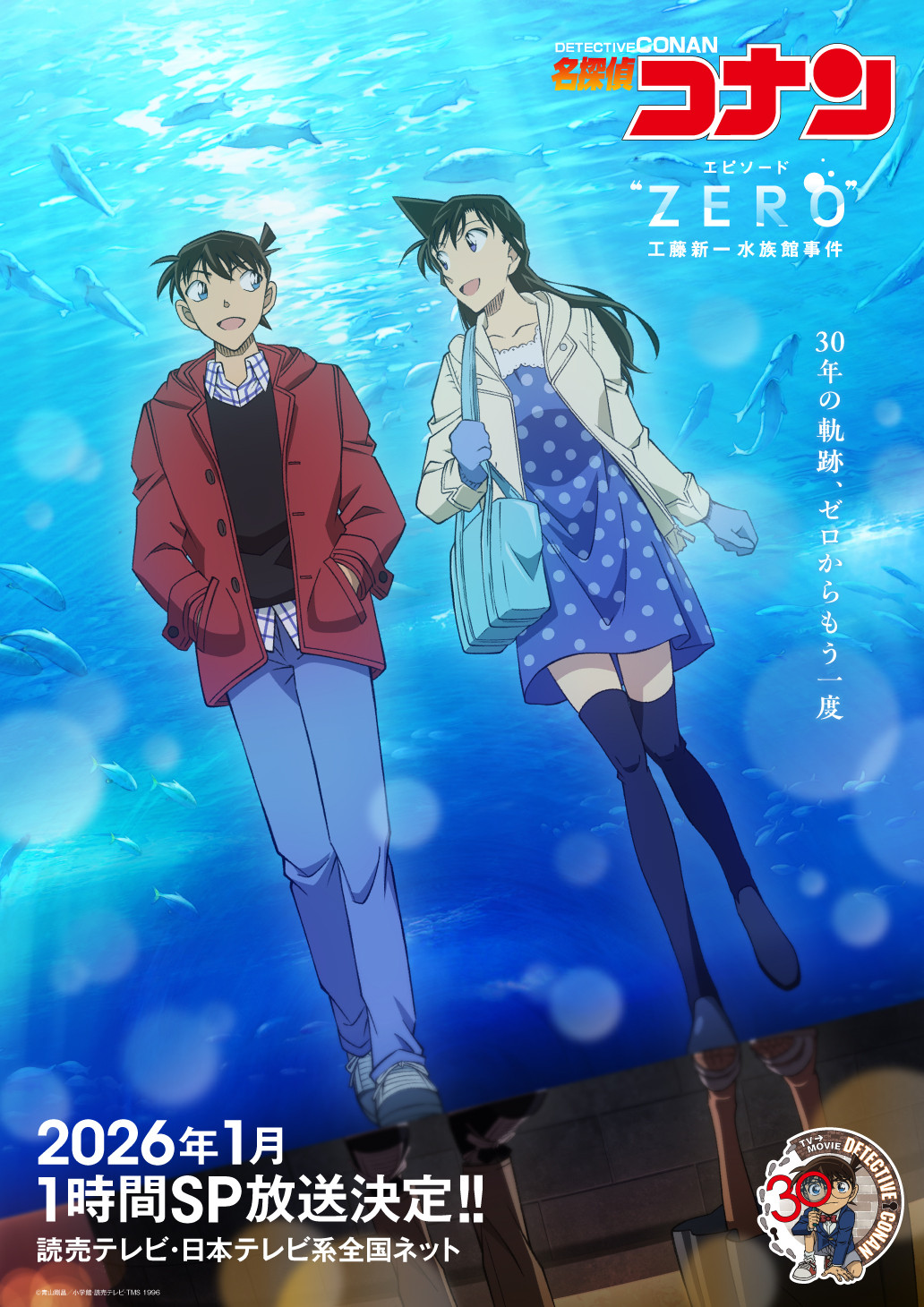 名探偵コナン』エピソード“ZERO”工藤新一水族館事件、2026年1月に1時間