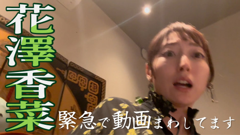 謎動画『花澤香菜の「緊急で動画まわしてます」』 