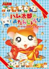 OVA�w�Ƃ��Ƃ��n�����Y �n�����Y�̂����񂶂傤�� �`�}�}�������˂ĎO��Ă��Ă��`�x(C)�͈䃊�c�q/���w�فESMDE�E�e���r���� (C)�Ƃ��Ƃ�8686�v���W�F�N�g2001 