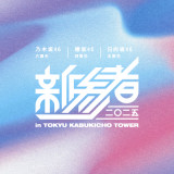 乃木坂46、齋藤飛鳥センターの新曲「ジコチューで行こう！」MV