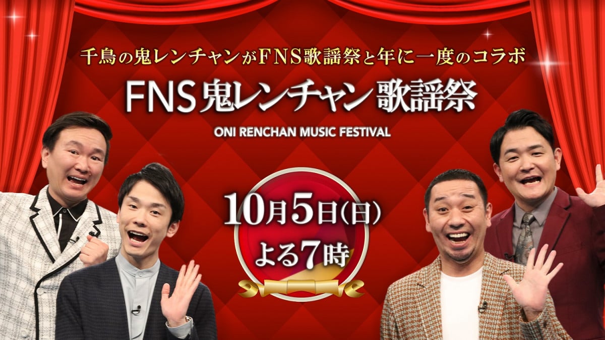 『FNS鬼レンチャン歌謡祭』10月5日に放送決定 WEST.神山&濱田、トラジャ松倉、CUTIE STREETら出演者を一斉発表【一覧掲載】