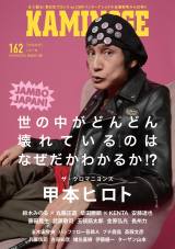 画像・写真 | 『KAMINOGE』表紙は甲本ヒロト 『TAKAYAMANIA